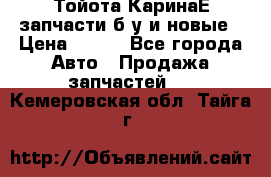 Тойота КаринаЕ запчасти б/у и новые › Цена ­ 300 - Все города Авто » Продажа запчастей   . Кемеровская обл.,Тайга г.